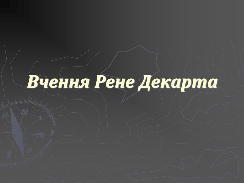 Вчення Рене Декарта